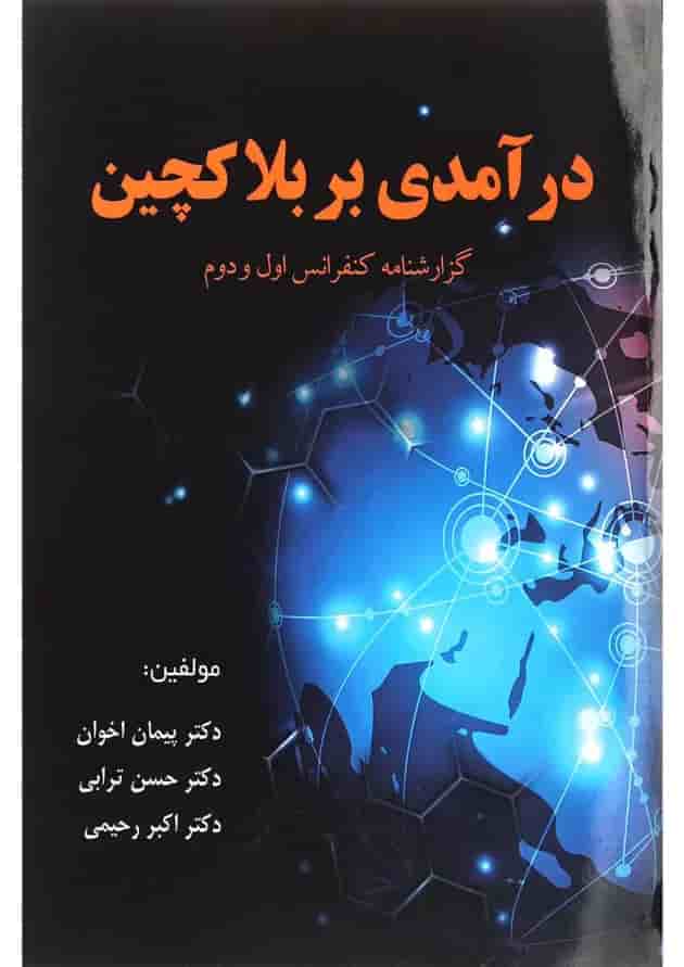 کتاب درآمدی بر بلاکچین 