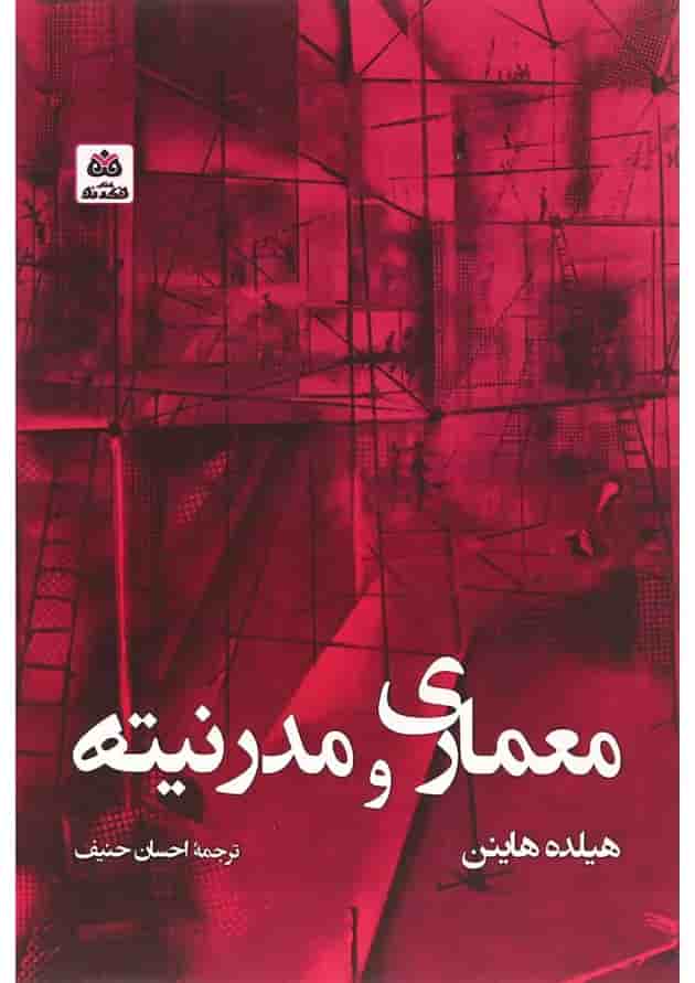 کتاب معماری و مدرنیته 