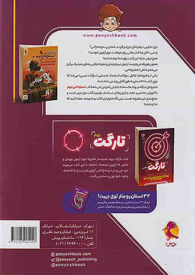 31+1 استان نهم تیزهوشان پویش پشت جلد