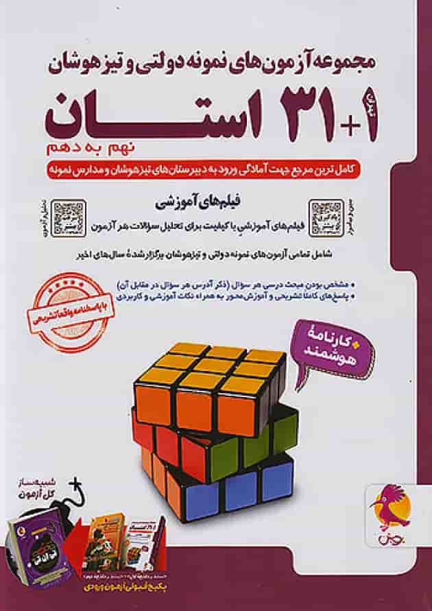 31+1 استان نهم تیزهوشان پویش جلد