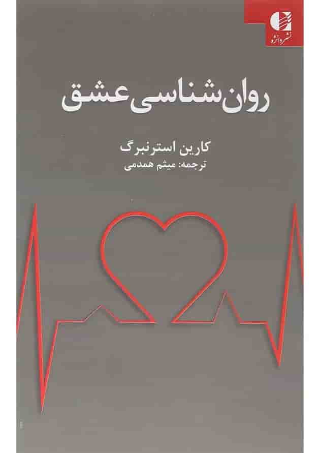 کتاب روان شناسی عشق 