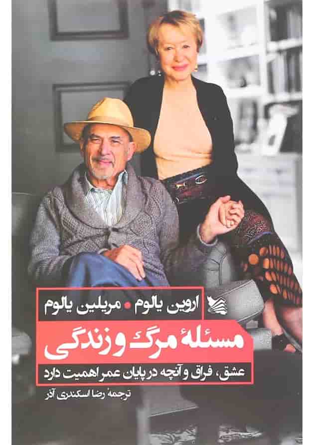 کتاب مسئله مرگ و زندگی 