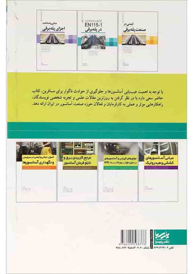 کتاب مرجع عیب یابی آسانسور 