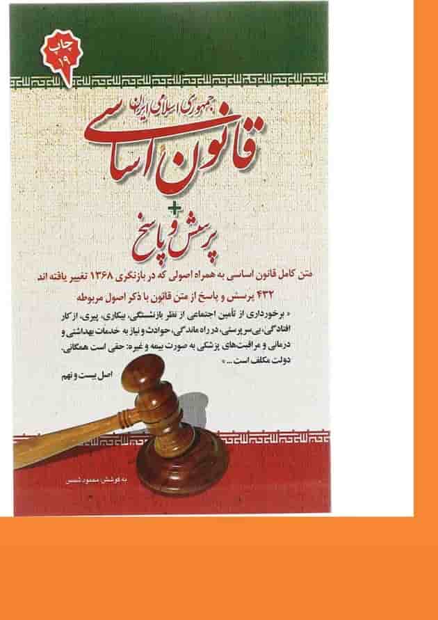 کتاب قانون اساسی جمهوری اسلامی ایران 