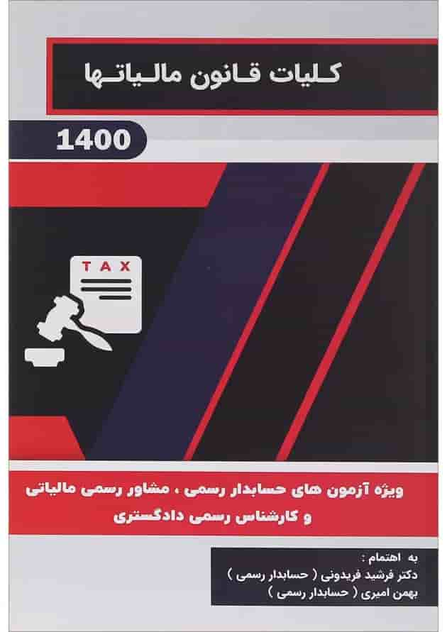 کتاب کلیات قانون مالیات ها 