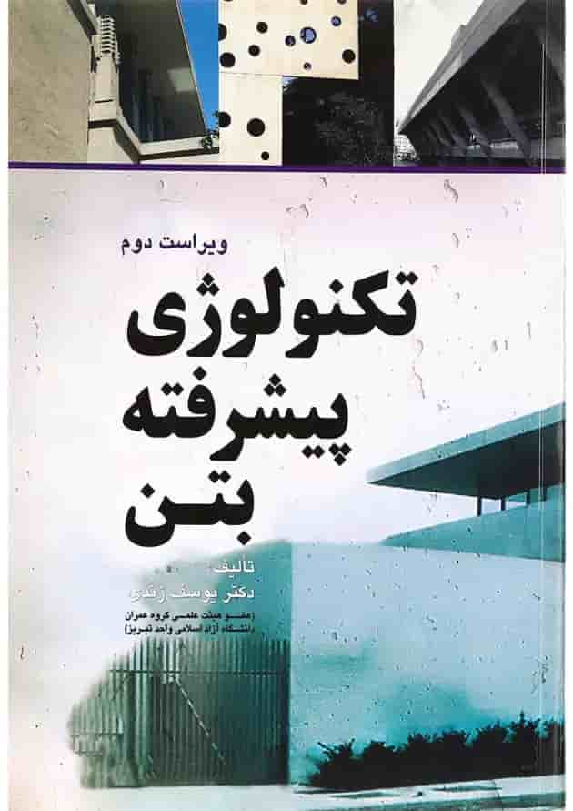 کتاب تکنولوژی پیشرفته بتن ویرایش دوم کتاب تکنولوژی پیشرفته بتن ویرایش دوم