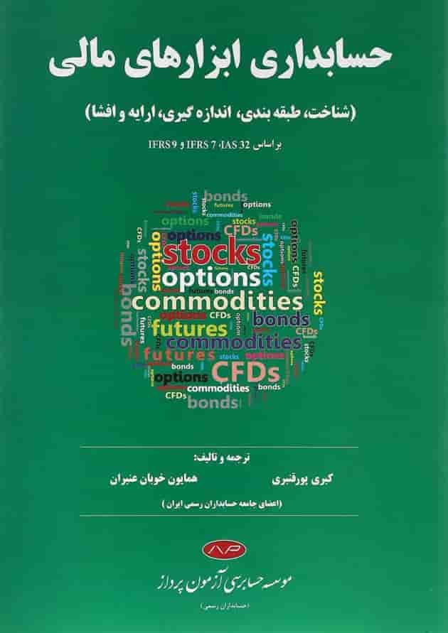 کتاب حسابداری ابزارهای مالی 