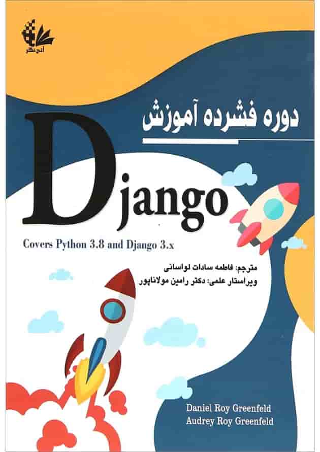 کتاب دوره فشرده آموزش Django 