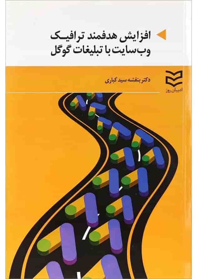کتاب افزایش هدفمند ترافیک وب سایت با تبلیغات گوگل کتاب افزایش هدفمند ترافیک وب سایت با تبلیغات گوگل