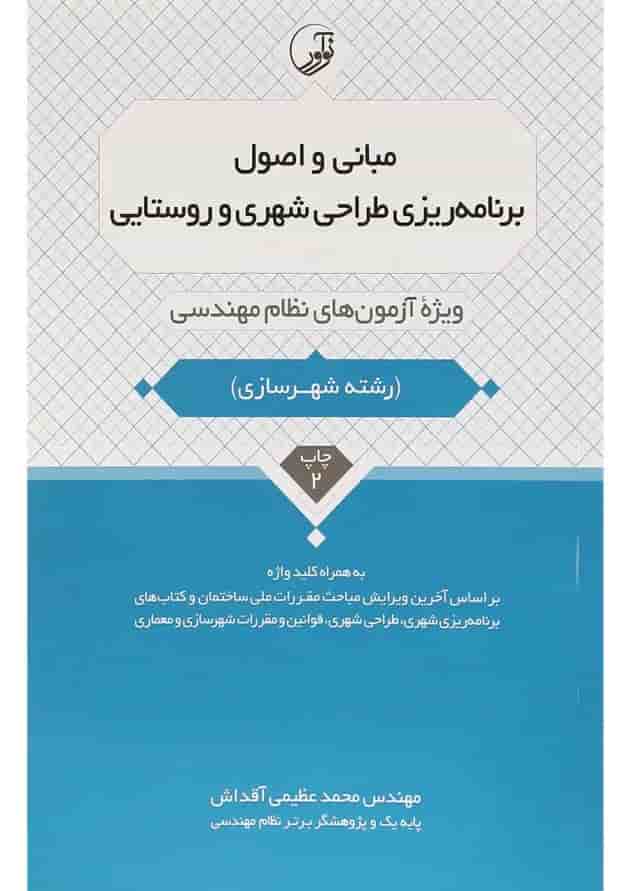 کتاب مبانی و اصول برنامه ریزی طراحی شهری و روستایی 