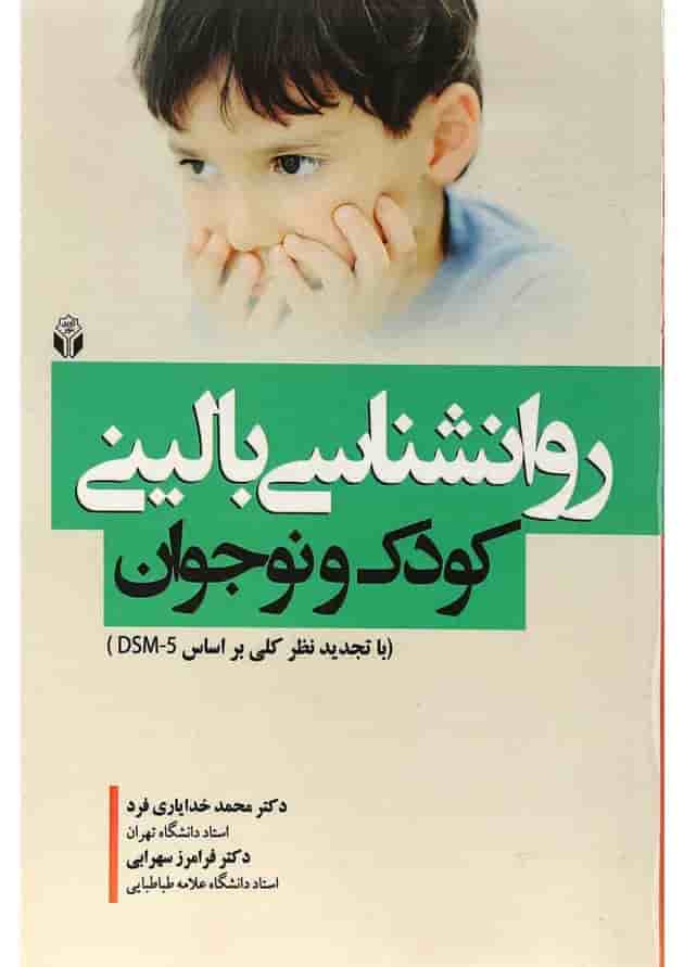 کتاب روانشناسی بالینی کودک و نوجوان کتاب روانشناسی بالینی کودک و نوجوان