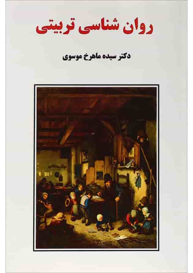 کتاب روان شناسی تربیتی 