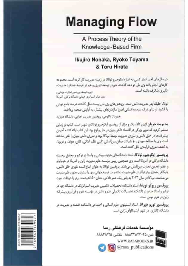 کتاب مدیریت جریان تئوری فرایندی شرکت دانش بنیان 