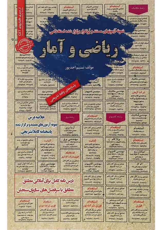 کتاب نمونه آزمون های مستند و پرتکرار برگزار شده استخدامی ریاضی و آمار 