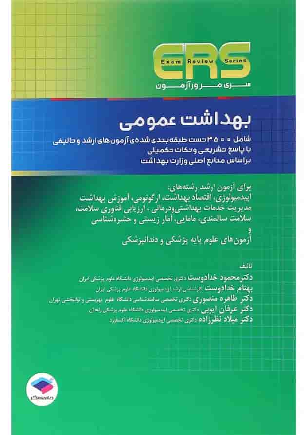 کتاب بهداشت عمومی سری مرور آزمون کتاب بهداشت عمومی سری مرور آزمون