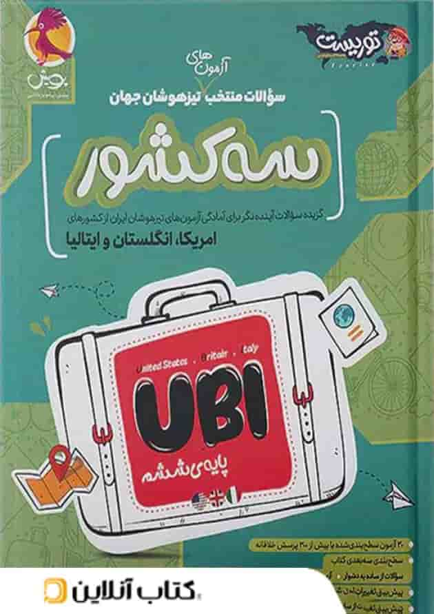 سوالات منتخب آزمون های تیزهوشان سه کشور جهان پویش اندیشه خوارزمی جلد