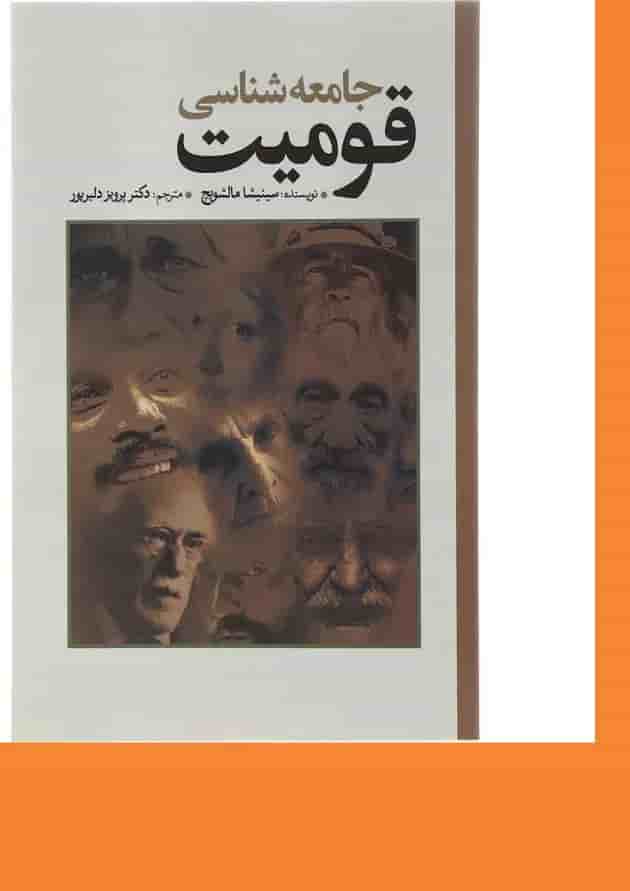 کتاب جامعه شناسی قومیت 