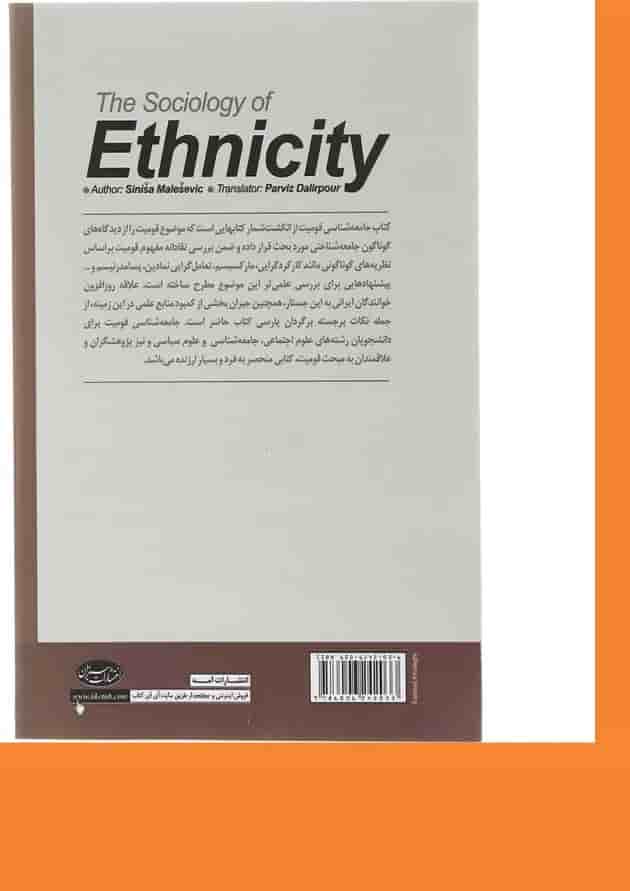 کتاب جامعه شناسی قومیت 