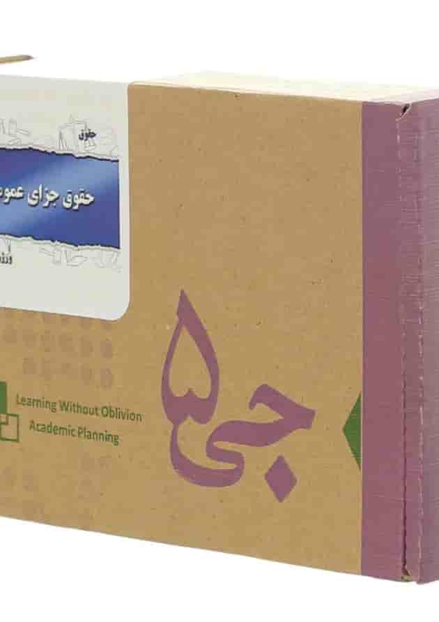 جی برگ حقوق جزای عمومی 1 