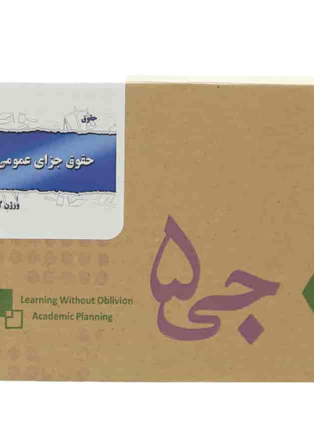 جی برگ حقوق جزای عمومی 1 