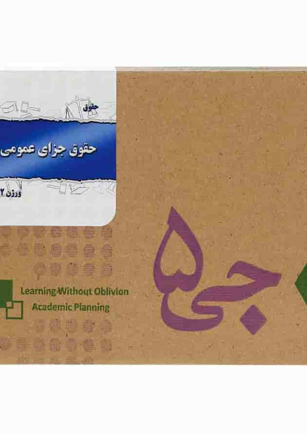 جی برگ حقوق جزای عمومی 2 
