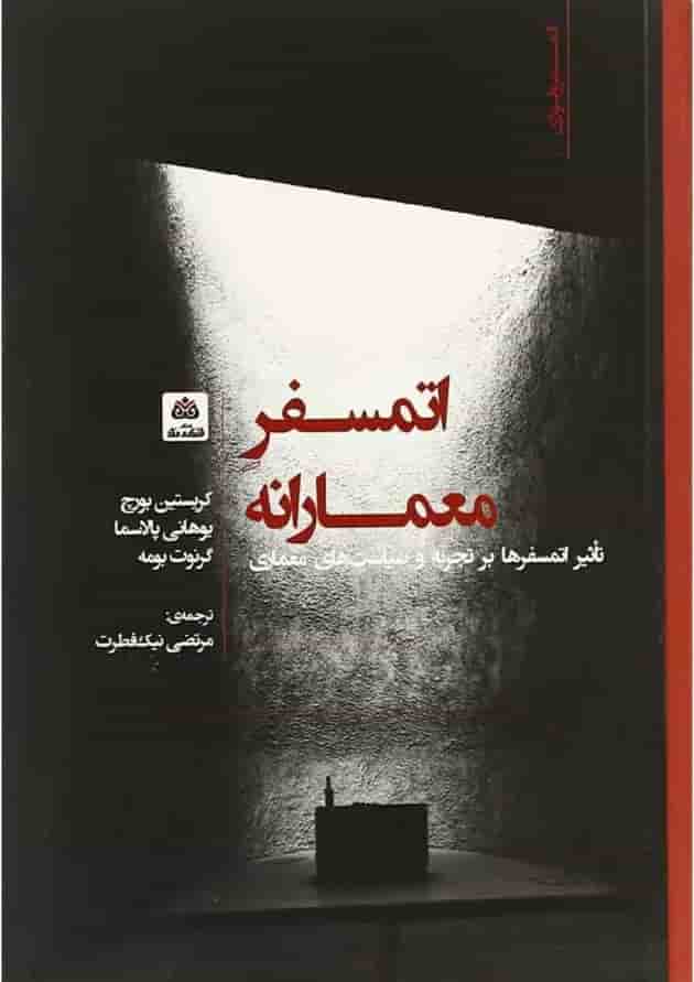 کتاب اتمسفر معمارانه 