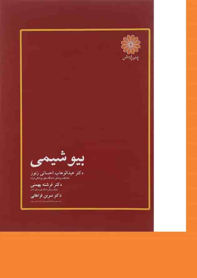 کتاب بیو شیمی ویرایش 