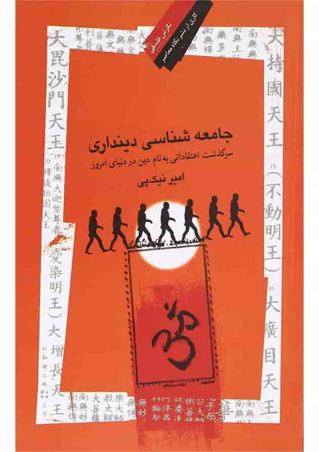 کتاب جامعه شناسی دینداری 