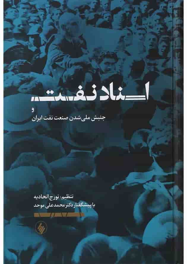 کتاب اسناد نفت و جنبش ملی شدن صنعت نفت ایران 