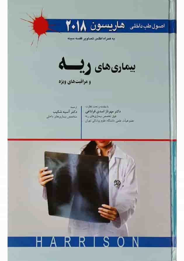 کتاب بیماری های ریه و مراقبت های ویژه سری اصول طب داخلی هاریسون 2018 