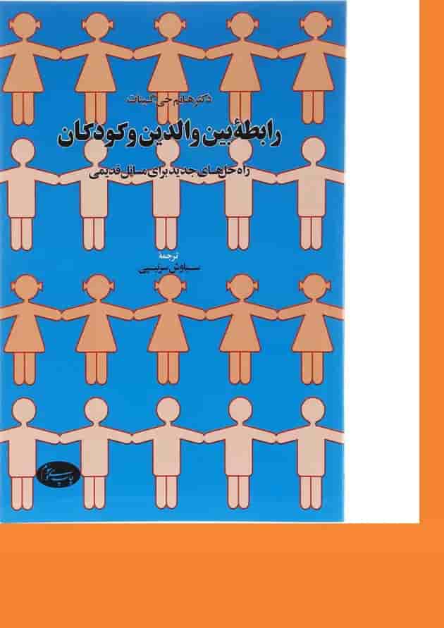 کتاب رابطه بین والدین و کودکان 