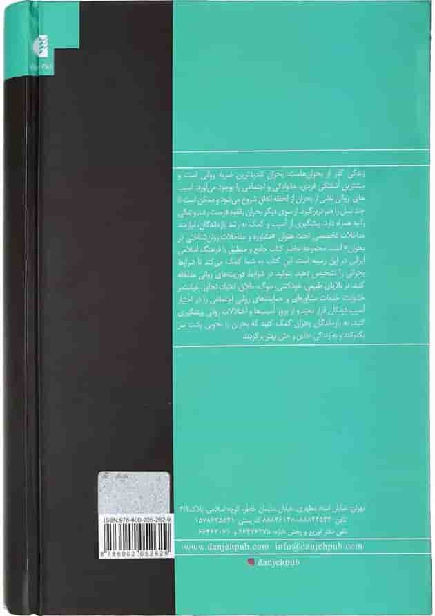 کتاب جامع مداخلات روان شناختی در بحران 