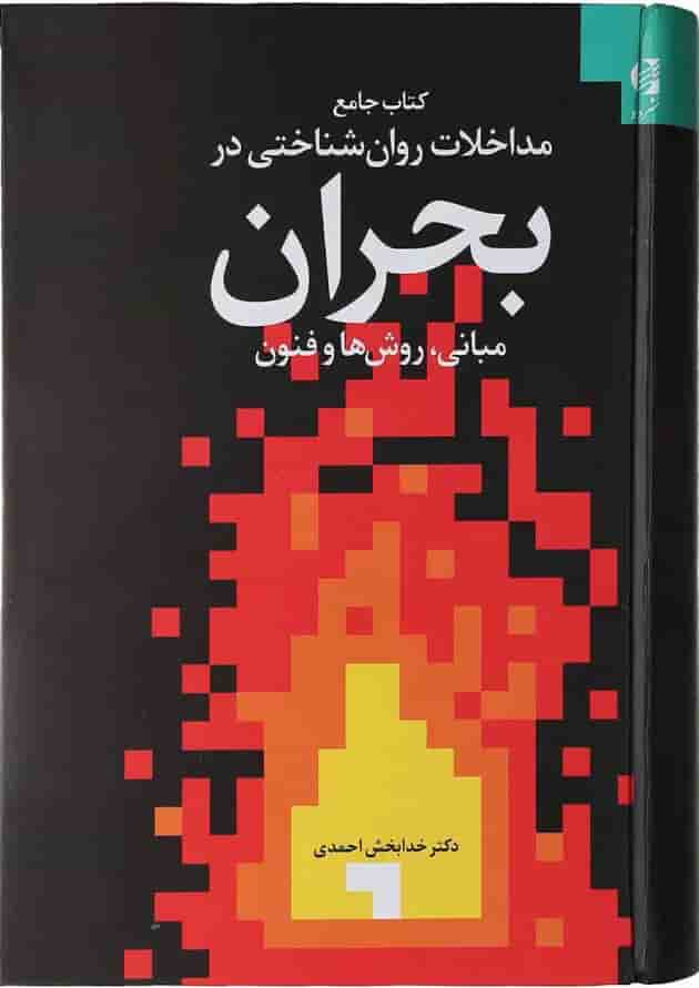 کتاب جامع مداخلات روان شناختی در بحران 