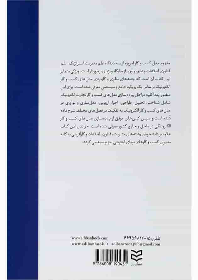 کتاب پیاده سازی مدل های کسب و کار تجارت الکترونیک 