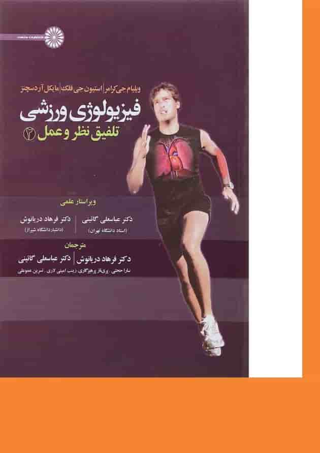 کتاب فیزیولوژی ورزشی مبحث تلفیق نظر و عمل جلد 2 