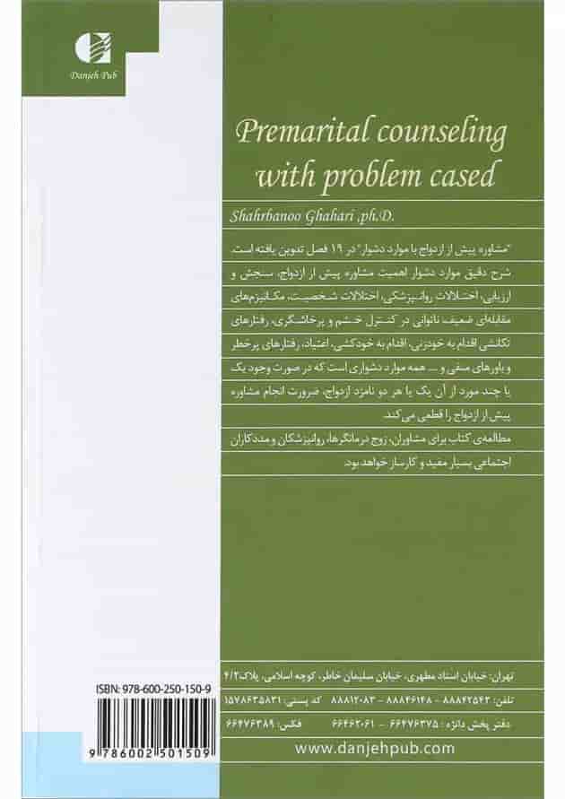 کتاب مشاوره پیش از ازدواج با موارد دشوار 