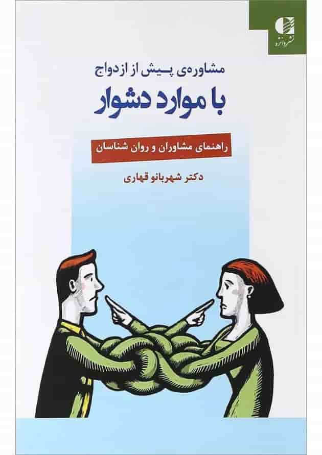 کتاب مشاوره پیش از ازدواج با موارد دشوار 