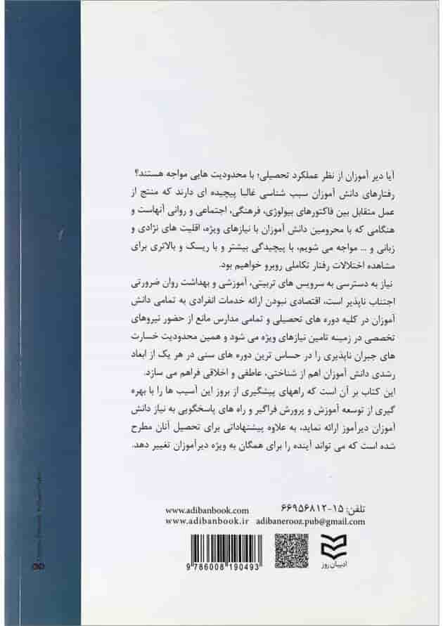 کتاب دانش آموزان دیر آموز در آموزش و پروش فراگیر 