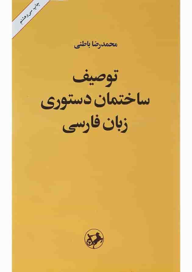کتاب توصیف ساختمان دستوری زبان فارسی 