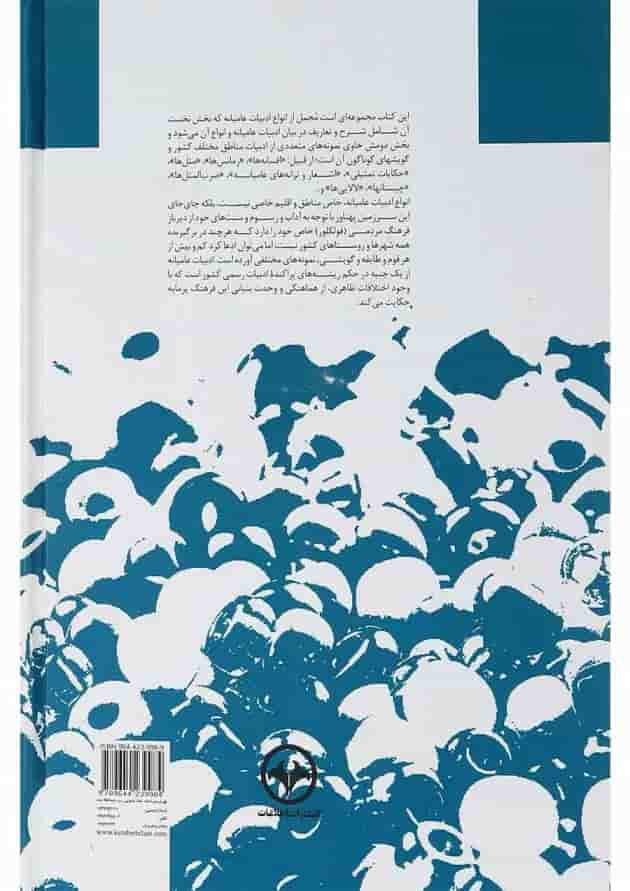 کتاب پژوهشی اجمالی در ادبیات عامیانه ایران 