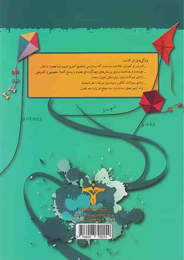 ریاضی یازدهم رشته تجربی تست خوشخوان پشت جلد