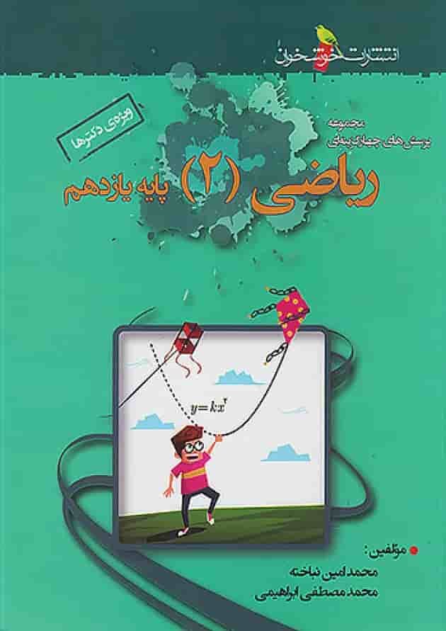 ریاضی یازدهم رشته تجربی تست خوشخوان جلد