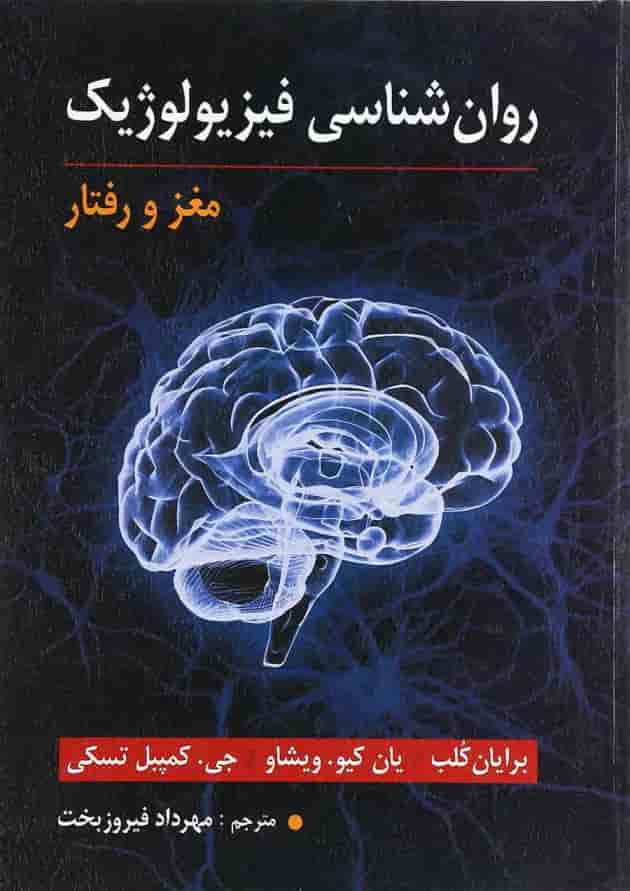 کتاب روان شناسی فیزیولوژیک 