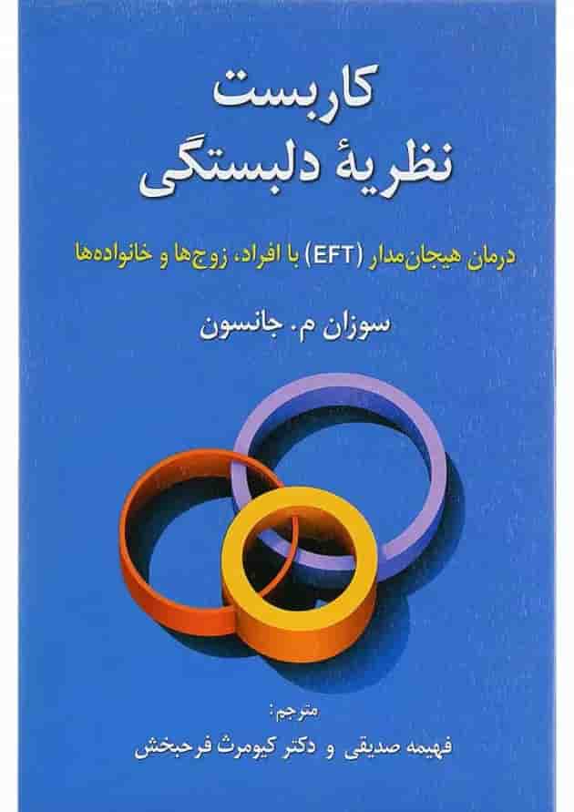 کتاب کاربست نظریه دلبستگی 