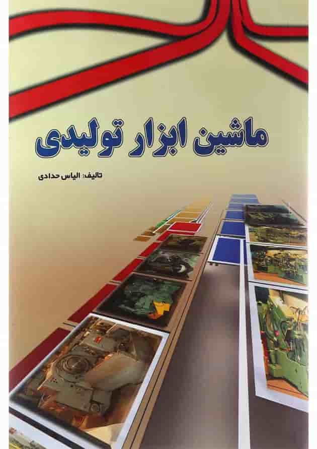 کتاب ماشین ابزار تولیدی 