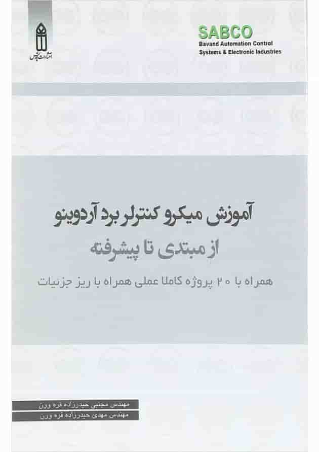 کتاب آموزش میکرو کنترلر برد آردوینو از مبتدی تا پیشرفته 