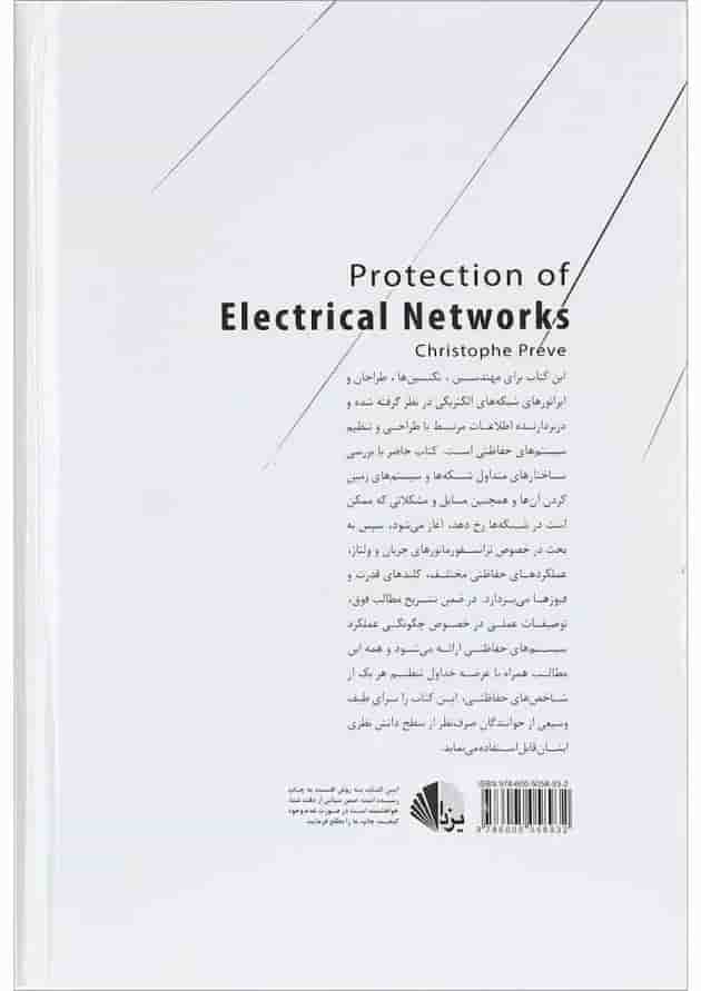کتاب حفاظت شبکه های الکتریکی 