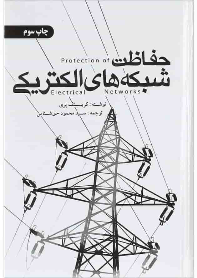 کتاب حفاظت شبکه های الکتریکی 