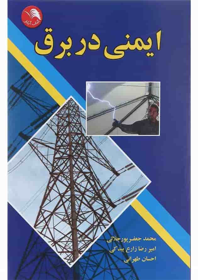 کتاب ایمنی در برق کتاب ایمنی در برق