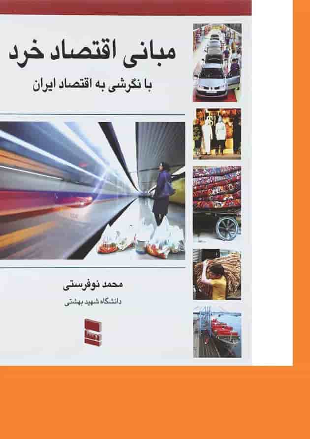کتاب مبانی اقتصاد خرد 